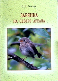 Зарянка на севере ареала. Т.2 : Линька и миграции Т.2. Зимин В.Б. Т.2