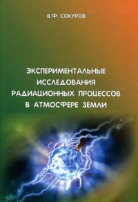 Экспериментальные исследования радиационных процессов в атмосфере Земли. Сокуров В.Ф.