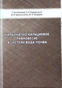 Карбонатно-кальциевое равновесие в системе вода-почва. Шоба С.А. (Ред.)
