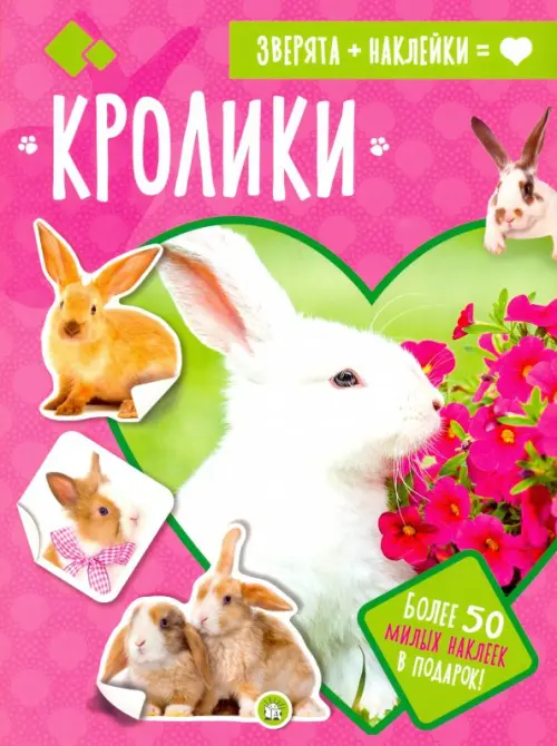 Зверята + наклейки. Кролики.