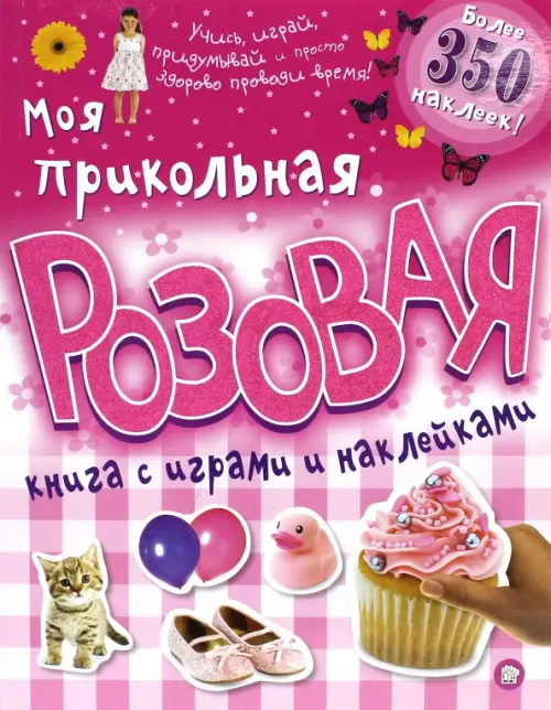 Моя прикольная розовая книга с играми и наклейками.
