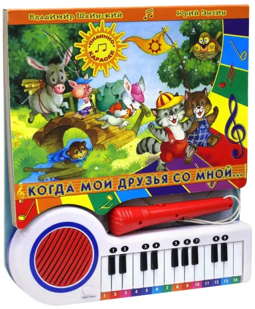 Когда мои друзья со мной.