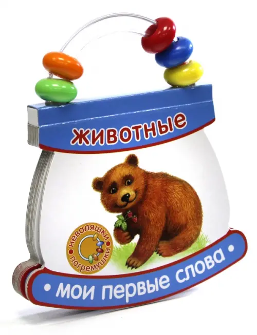 Неваляшки-погремушки. Мои первые слова. Животные.