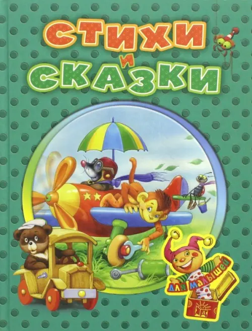 Стихи и сказки для малышей.