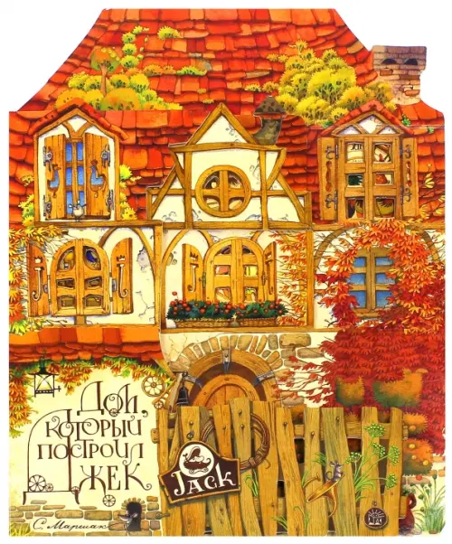 Дом, который построил Джек. Маршак С.Я.