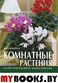 Иллюстрированная энциклопедия/Комнатные растения- фото