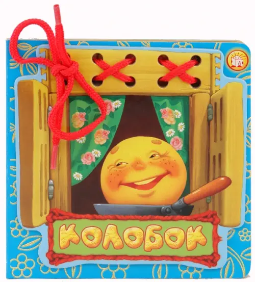 Колобок. Книжка со шнуровкой.