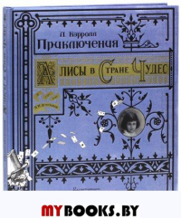 Книга+эпоха/Приключения Алисы в Стране Чудес/бум