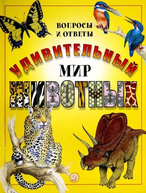Удивительный мир животных: Вопросы и ответы. Паркер С., Мэджвик В.