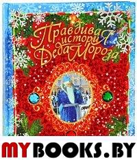 Книга+эпоха/Правдивая история Деда Мороза