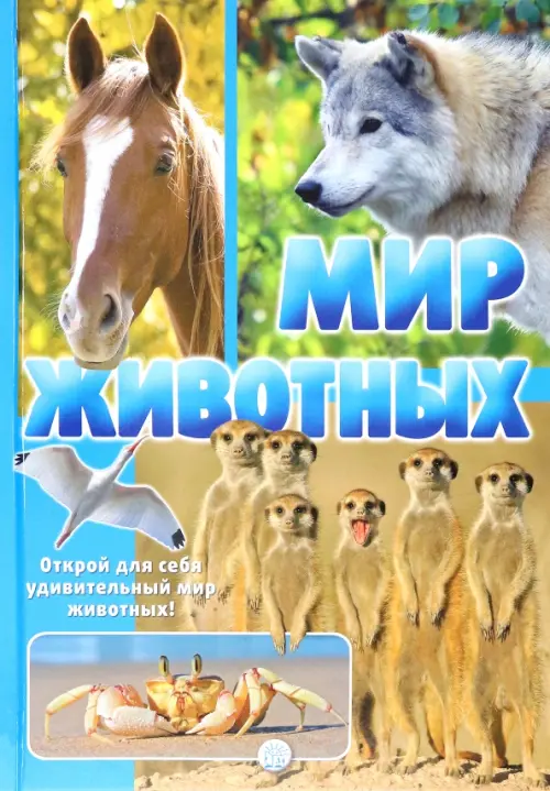 Мир животных. Открой для себя удивительный мир жив. Панафье Ж.-Б., де