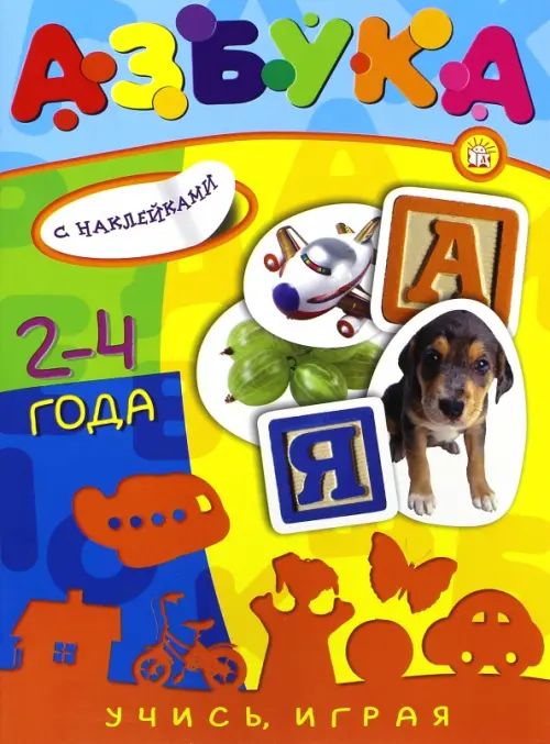 Учись, играя. 2-4 года. Азбука.