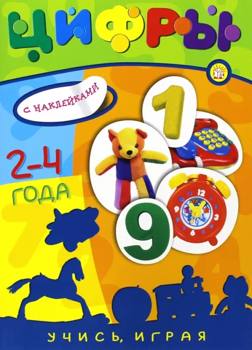 Учись, играя. 2-4 года. Цифры.