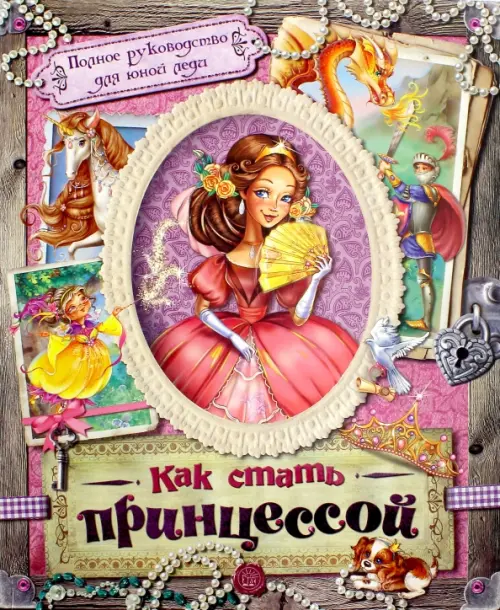 Как стать принцессой.