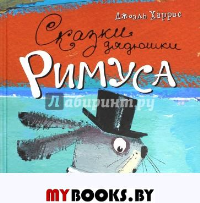 Сказки дядюшки Римуса. Харрис Джоэль Чандлер