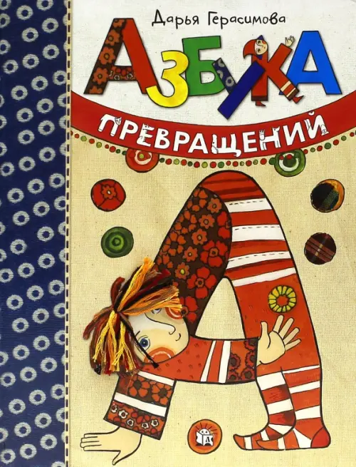 Азбука превращений. Герасимова Дарья Сергеевна