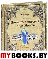 Книга+эпоха/Правдивая история Деда Мороза/спец-1
