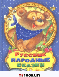 Русские народные сказки для самых маленьких.