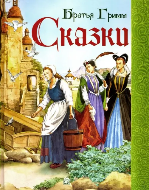 Сказки. Гримм Якоб и Вильгельм