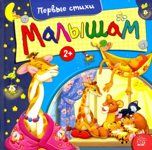 Малышам. Первые стихи. Барто Агния Львовна