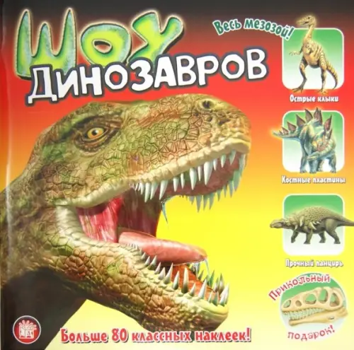 Прикольный подарок. Шоу динозавров.