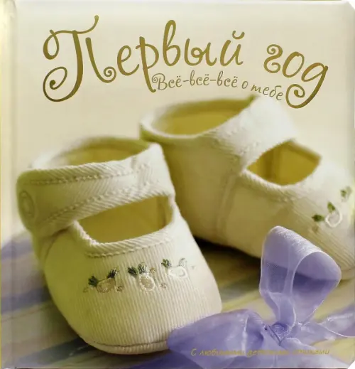 Первый год. Все-все-все о тебе. Коди Кейт