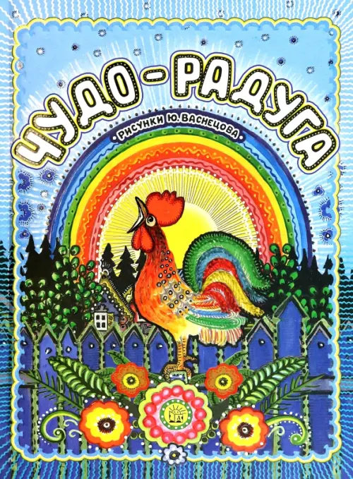 Чудо-радуга.