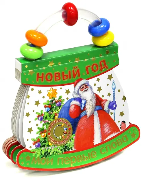 Неваляшки-погремушки. Мои первые слова. Новый Год.