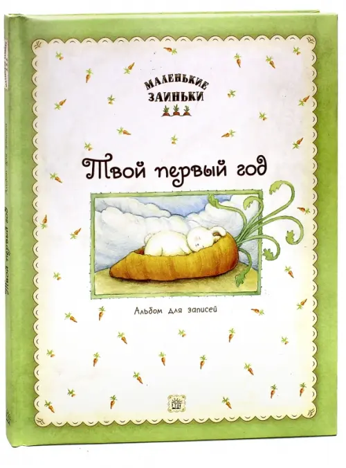Маленькие заиньки. Твой первый год. Альбом для записей.