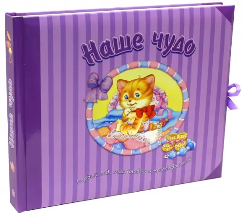 Наше чудо. Первый год, счастливый и незабываемый!.