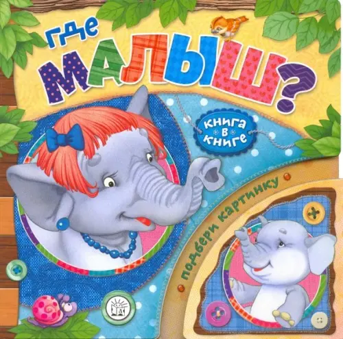 Книга в книге. Где малыш?. Лагздынь Гайда Рейнгольдовна