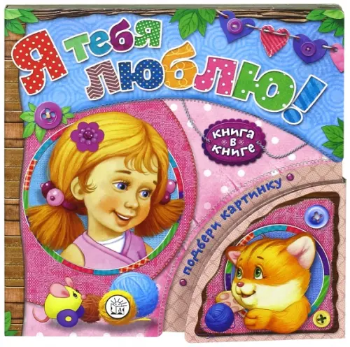 Книга в книге. Я тебя люблю!. Лагздынь Гайда Рейнгольдовна