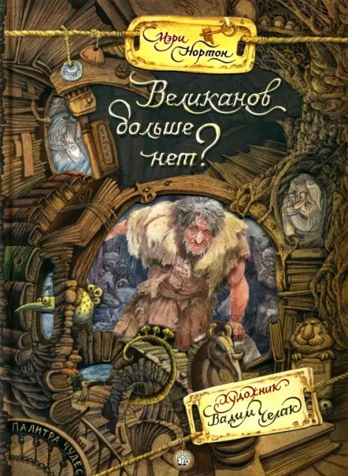 Великанов больше нет?. Нортон Мэри