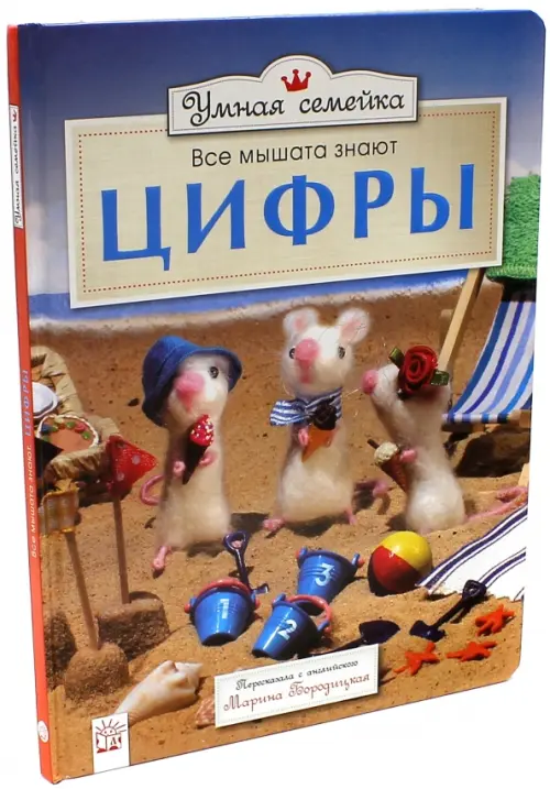 Умная семейка. Все мышата знают. Цифры. Рэнделл Ронни