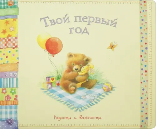 Твой первый год. Радости и важности.