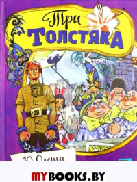 Открой книгу!/Три толстяка