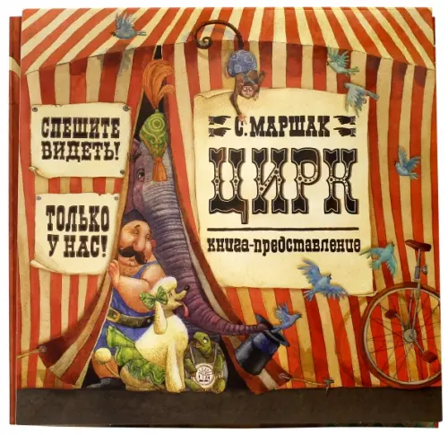 Цирк. Маршак Самуил Яковлевич