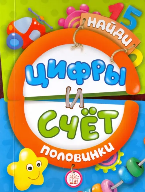 Найди половинки. Цифры и счет.