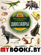 Занимательная зоология/Динозавры. Чизман Полли