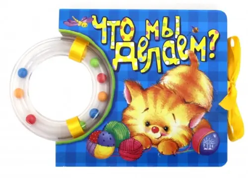Кроха. Что мы делаем? Книжка-погремушка. Уланова Мила
