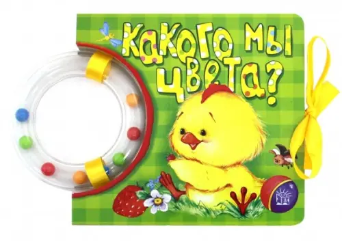 Кроха. Какого мы цвета? Книжка-погремушка. Уланова Мила
