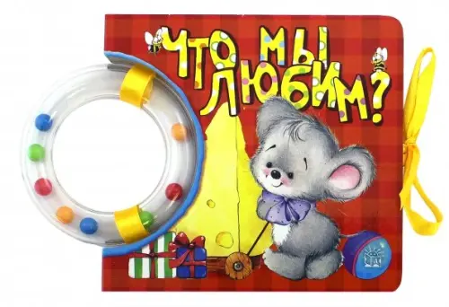 Кроха. Что мы любим? Книжка-погремушка. Уланова Мила