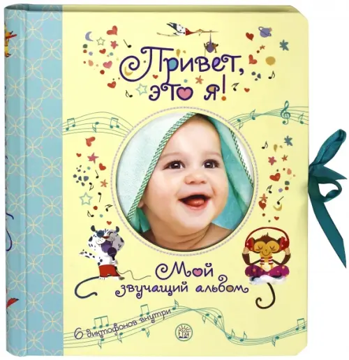 Привет, это я! Мой звучащий альбом.