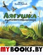 Лягушка-путешественница. Ушинский Константин Дмитриевич