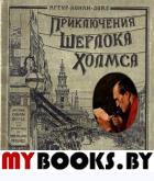 Книга+эпоха/Приключения Шерлока Холмса/бумаж.. Дойл Артур Конан