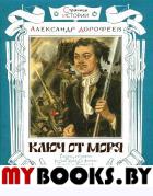 Страницы истории/Ключ от моря. Дорофеев Александр Дмитриевич