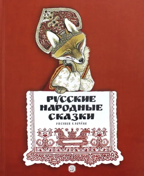 Русские народные сказки. Рисунки Е. Рачёва.