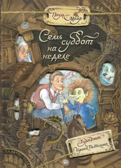 Семь суббот на неделе. Маар Пауль