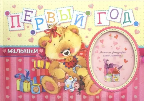 Первый год малышки.