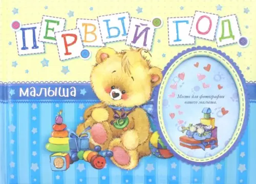 Первый год малыша.